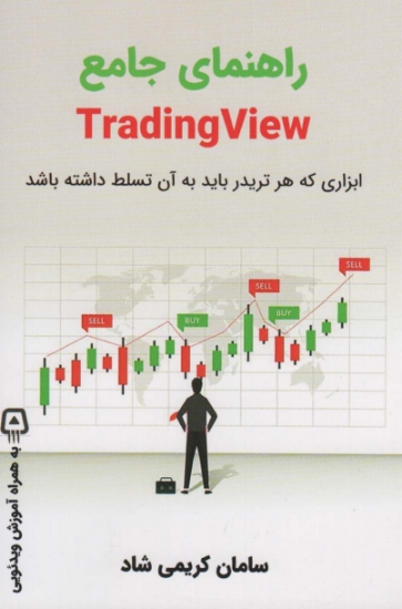 تصویر  راهنمای جامع TRADING VIEW (ابزاری که هر تریدر باید به آن تسلط داشته باشد)